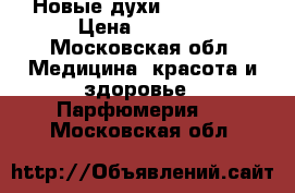 Новые духи Hugo boss › Цена ­ 4 000 - Московская обл. Медицина, красота и здоровье » Парфюмерия   . Московская обл.